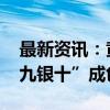 最新资讯：黄金周订单火爆创新高 车市“金九银十”成色足