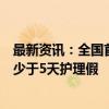 最新资讯：全国首部优待老人地方法规：老人住院子女享不少于5天护理假