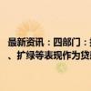 最新资讯：四部门：探索建立生态信用行为激励机制 将企业降碳、减污、扩绿等表现作为贷款审批、额度测算、利率定价的重要参考因素