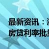 最新资讯：浙商银行：10月31日前完成存量房贷利率批量调整