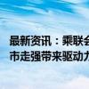 最新资讯：乘联会崔东树：四季度车市有望较强增长 期待股市走强带来驱动力