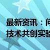 最新资讯：问界携手中汽中心成立新豪华汽车技术共创实验室