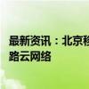 最新资讯：北京移动与蘑菇车联达成合作 共建“通感算”车路云网络