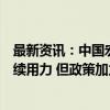 最新资讯：中国宏观经济研究院院长黄汉权：增量政策将持续用力 但政策加力或是个渐进的过程