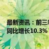 最新资讯：前三季度全国铁路完成固定资产投资5612亿元 同比增长10.3%