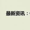 最新资讯：但斌、任泽平爆发激烈争吵！