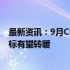 最新资讯：9月CPI同比上涨0.4% 专家：四季度主要通胀指标有望转暖