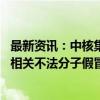 最新资讯：中核集团声明：未在河南郑州发包井盖更换项目 相关不法分子假冒行为与公司无关