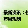 最新资讯：住建部发布“数字住建”建设整体布局规划