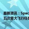 最新资讯：SpaceX定于周日早上发射星际飞船火箭 执行第五次重大飞行任务