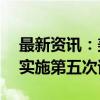 最新资讯：美国重型运载火箭“星舰”13日实施第五次试飞