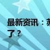 最新资讯：苏州入局 工业大市们换赛道“卷”了？