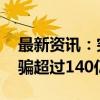 最新资讯：突发！资本大佬在境外被抓 涉诈骗超过140亿美元