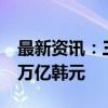 最新资讯：三星电子遭遇寒冬 市值蒸发近90万亿韩元