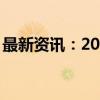 最新资讯：2024年飞天茅台原箱跌至2300元