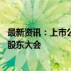 最新资讯：上市公司监事会建议董事会扩容被拒 拟自行召开股东大会