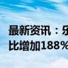 最新资讯：乐鑫科技：前三季度净利润预计同比增加188%左右