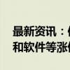 最新资讯：信创概念午后拉升 宇信科技、润和软件等涨停