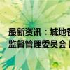 最新资讯：城地香江：实际控制人将变更为国务院国有资产监督管理委员会 股票复牌