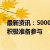 最新资讯：5000亿元互换便利落地 头部险企：正深入研究积极准备参与