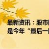 最新资讯：股市回暖带动M2增速企稳回升 9月新增信贷或是今年“最后一降”