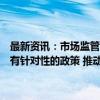 最新资讯：市场监管总局：将在税收、社保、就业、融资等领域出台更有针对性的政策 推动地方政府对个体工商户实施精准帮扶