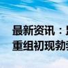 最新资讯：监管与市场协同发力 科创板并购重组初现勃勃生机