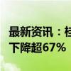 最新资讯：桂林旅游预计前三季度净利润同比下降超67%