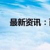 最新资讯：两市融资余额减少78.09亿元