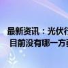 最新资讯：光伏行业协会召开座谈会 隆基绿能回应：有参加 目前没有哪一方要求减产