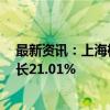 最新资讯：上海机场：9月浦东国际机场旅客吞吐量同比增长21.01%