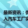 最新资讯：优必选全新一代工业人形机器人迈入汽车工厂实训