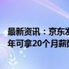 最新资讯：京东发力！3年招募至少1万名采销：校招入职全年可拿20个月薪酬