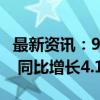 最新资讯：9月二手车市场交易量165.84万辆 同比增长4.19%