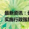 最新资讯：长三角三省一市：对6种情形不予实施行政强制措施