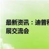 最新资讯：迪普科技深度参与参加黄河流域数据要素创新发展交流会