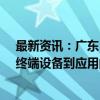 最新资讯：广东：广州、深圳打造从火箭、卫星、地面站、终端设备到应用的商业航天全覆盖产业链