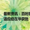 最新资讯：百时美施贵宝：欧狄沃与逸沃双免疫联合疗法新适应症在华获批