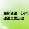 最新资讯：苏州市智能网联汽车“车路云一体化”应用试点建设全面启动