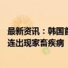 最新资讯：韩国首次检测出H5N3型高致病性禽流感病毒 接连出现家畜疾病