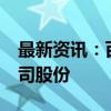 最新资讯：百奥泰：股东拟减持不超过2%公司股份