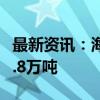 最新资讯：海关总署：中国9月原油进口4548.8万吨