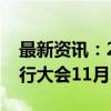 最新资讯：2024中国航空产业大会暨南昌飞行大会11月2日启幕