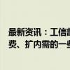 最新资讯：工信部：四季度将会同相关部门再推出一批促消费、扩内需的一些具体举措