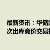 最新资讯：华储网：10月15日中央储备冻猪肉轮换出库 本次出库竞价交易挂牌国产冻猪肉19600吨