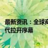 最新资讯：全球商业航天产业规模不断扩大 机构称大航天时代拉开序幕