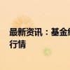 最新资讯：基金经理把脉四季度市场 积极备战“第二阶段”行情