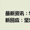 最新资讯：90后小伙炒股 4天亏32万元！最新回应：坚定做多A股