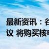 最新资讯：谷歌宣布与凯罗斯电力公司签署协议 将购买核电