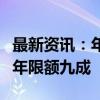 最新资讯：年内新增专项债券发行规模已超全年限额九成